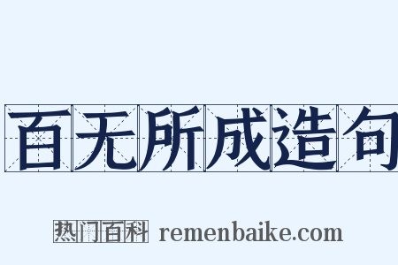 百无所成造句是什么意思的图片